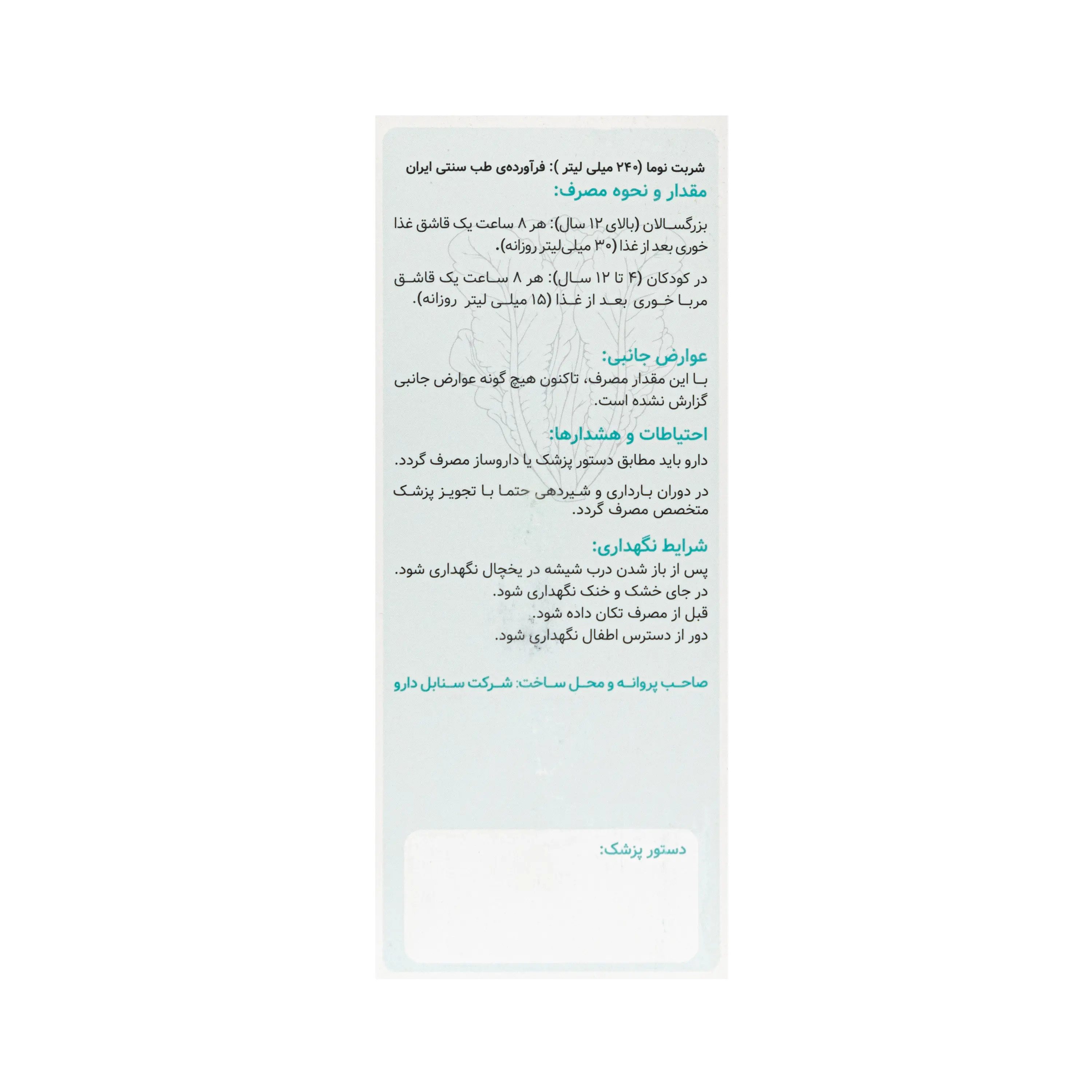 شربت نوما سنابل دارو